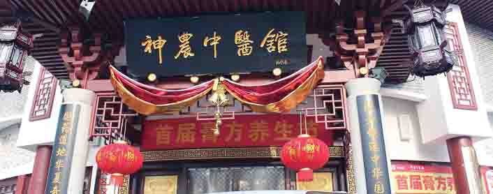 神農中醫(yī)館