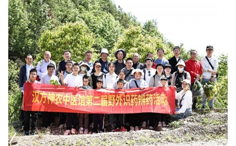 尋本草真源 探中藥奧秘——漢方神農(nóng)中醫(yī)館開展第二屆野外識(shí)藥辨藥活動(dòng)！
