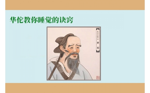 華佗教你睡覺的訣竅，不管你是否熬夜，一定要看！