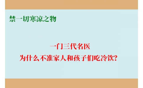 一門三代名醫(yī)，為什么不準(zhǔn)家人和孩子們吃冷飲？要讓更多中國(guó)人知道！