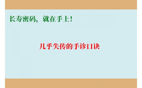 幾乎失傳的手診口訣：長(zhǎng)壽密碼，就在手上！