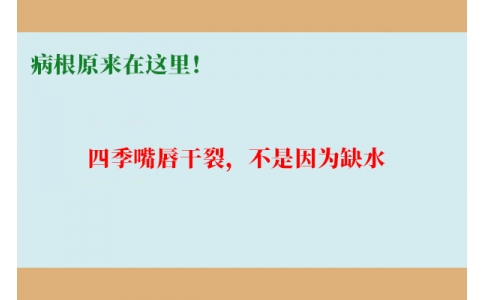 終于明白了！嘴唇干裂，不是因?yàn)槿彼?，病根原?lái)在這里！