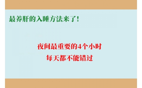 最養(yǎng)肝的入睡方法來(lái)了！夜間最重要的4個(gè)小時(shí)，每天都不能錯(cuò)過(guò)