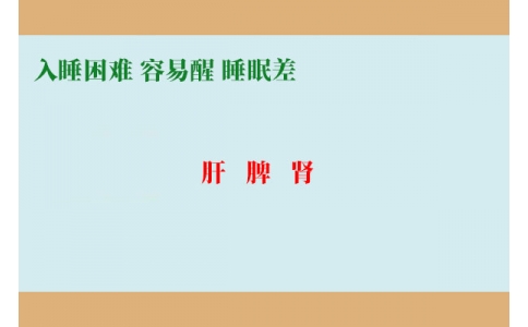 入睡困難調(diào)肝，容易醒調(diào)脾，睡眠差調(diào)腎