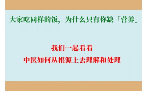 大家吃同樣的飯，為什么只有你缺「營養(yǎng)」？