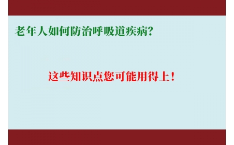 老年人如何防治呼吸道疾?。窟@些知識(shí)點(diǎn)您可能用得上！