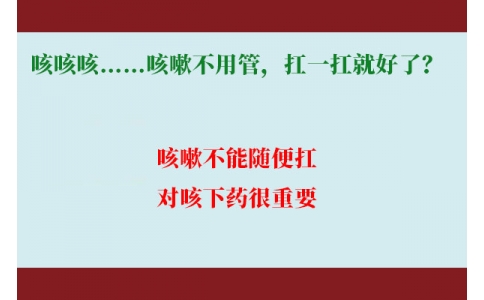 咳咳咳……咳嗽不用管，扛一扛就好了？｜科學(xué)排雷
