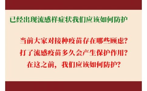 已經出現流感樣癥狀，還能繼續(xù)接種流感疫苗嗎？打了流感疫苗后多久起效，我們應該如何防護......權威解答來了！