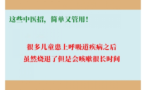 孩子咳嗽總不好，這些中醫(yī)招，簡單又管用！