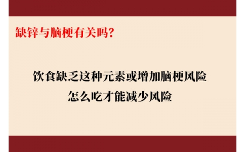 缺鋅與腦梗有關(guān)嗎？飲食缺乏這種元素或增加腦梗風(fēng)險(xiǎn)，怎么吃才能降低風(fēng)險(xiǎn)