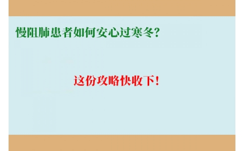 慢阻肺患者如何安心過(guò)寒冬？這份攻略快收下！