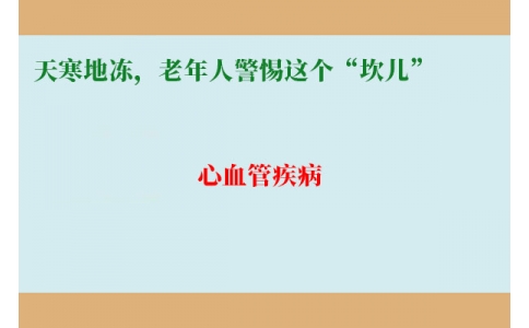 冷冷冷！天寒地凍，老年人警惕這個“坎兒”