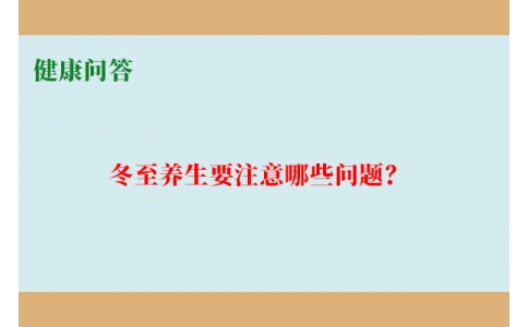 健康問答-冬至養(yǎng)生要注意哪些問題？