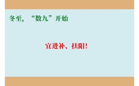 冬至，“數(shù)九”開始，宜進(jìn)補(bǔ)、扶陽(yáng)！