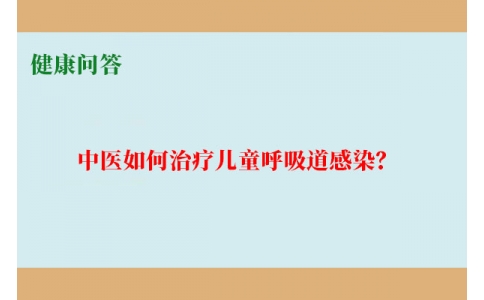 健康問答-中醫(yī)如何治療兒童呼吸道感染？