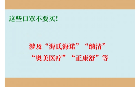 這些口罩不要買！涉及“海氏海諾”“納清”“奧美醫(yī)療”“正康舒”等