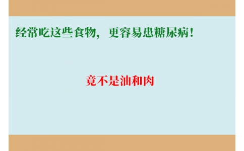 11萬人研究發(fā)現(xiàn)：經(jīng)常吃這些食物，更容易患糖尿?。【共皇怯秃腿狻?>
                 <div   id=