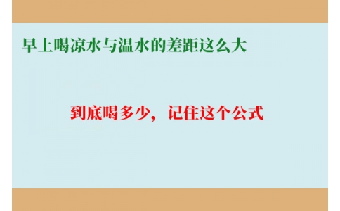 早上喝涼水與溫水的差距這么大？到底喝多少，記住這個公式