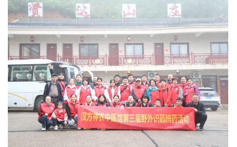 相約山野，聞香識藥 ——漢方神農(nóng)中醫(yī)館開展第三屆野外識藥辨藥活動(dòng)！