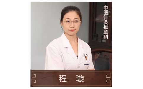 程璇-執(zhí)業(yè)醫(yī)師-針灸推拿科