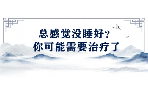 陳偉：總感覺沒睡好？你可能需要治療了