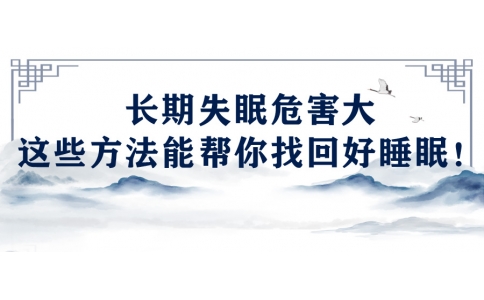陳偉：長期失眠危害大，這些方法能幫你找回好睡眠！