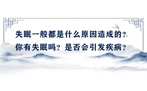 陳偉：失眠一般都是什么原因造成的？你有失眠嗎？是否會引發(fā)疾??？
