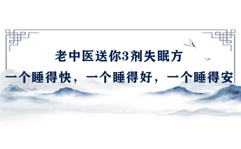 陳偉：老中醫(yī)送你3劑失眠方，一個睡得快，一個睡得好，一個睡得安