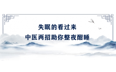 陳偉：失眠的看過來，中醫(yī)兩招助你整夜酣睡
