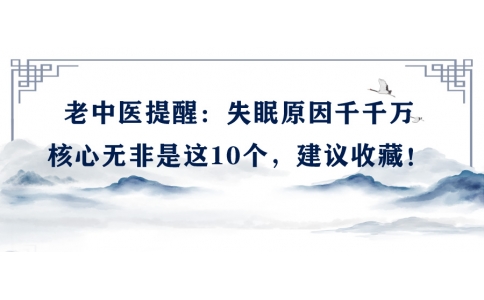陳偉：老中醫(yī)提醒：失眠原因千千萬，核心無非是這10個(gè)，建議收藏！