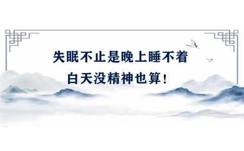 陳偉：失眠不止是晚上睡不著，白天沒精神也算！