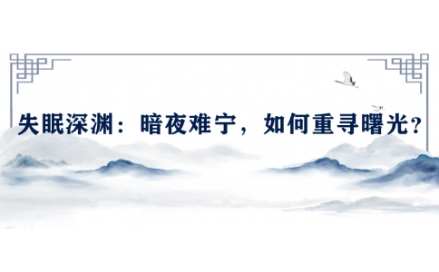 陳偉談失眠深淵：暗夜難寧，如何重尋曙光？