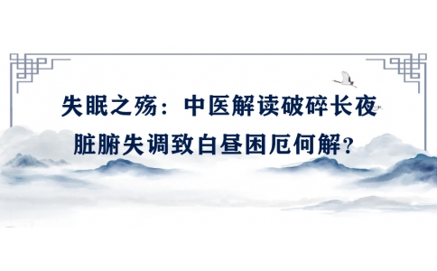 陳偉談失眠之殤：中醫(yī)解讀破碎長夜，臟腑失調(diào)致白晝困厄何解？
