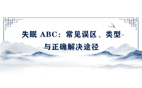 陳偉：失眠 ABC——常見誤區(qū)、類型與正確解決途徑