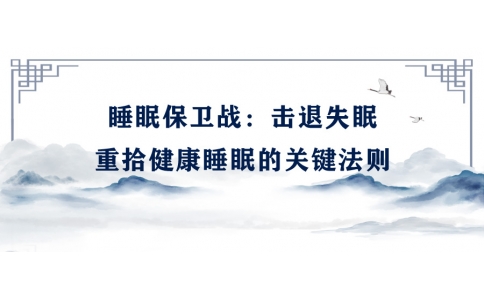 陳偉：睡眠保衛(wèi)戰(zhàn)——擊退失眠，重拾健康睡眠的關(guān)鍵法則