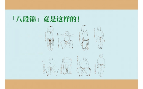 「八段錦」竟是這樣的！