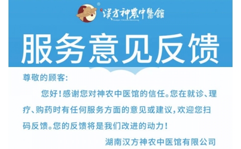 神農(nóng)中醫(yī)館歡迎你來提意見！
