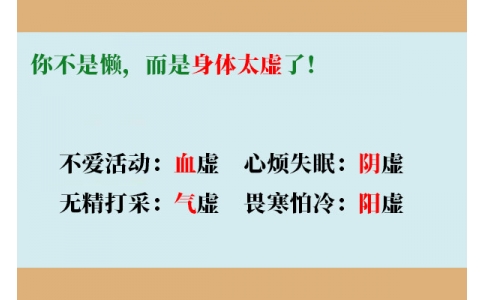 你不是懶，而是身體太虛了！