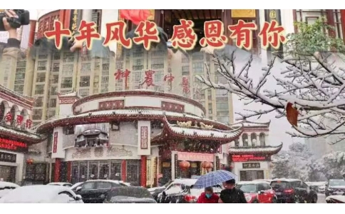 神農(nóng)中醫(yī)館十周年，感恩有你！